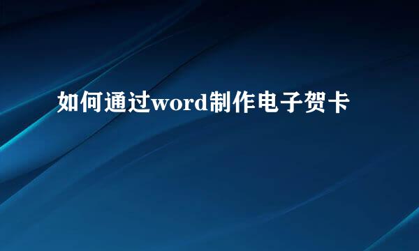 如何通过word制作电子贺卡