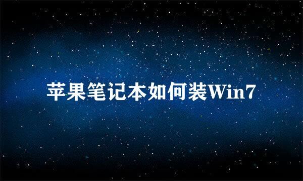 苹果笔记本如何装Win7