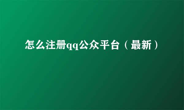 怎么注册qq公众平台（最新）