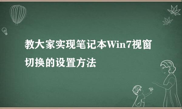 教大家实现笔记本Win7视窗切换的设置方法
