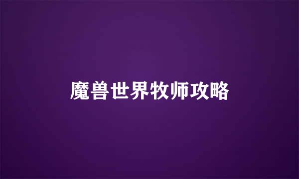 魔兽世界牧师攻略