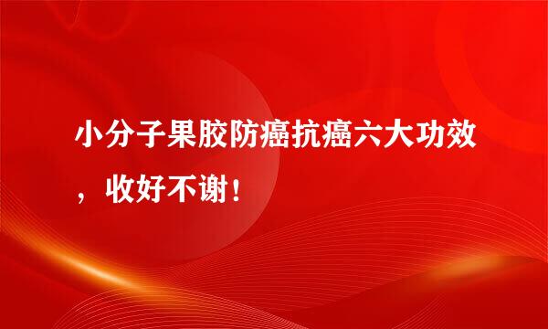 小分子果胶防癌抗癌六大功效，收好不谢！