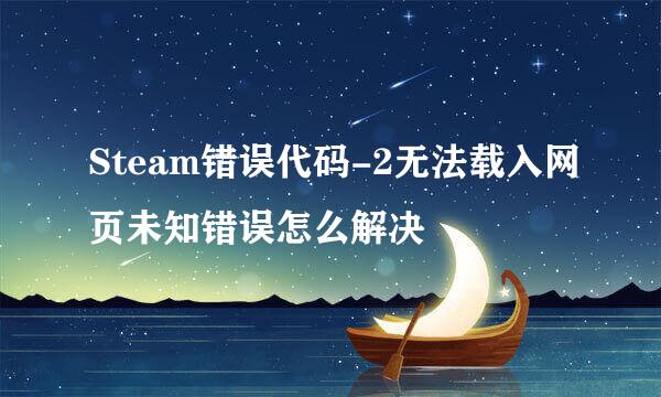 Steam错误代码-2无法载入网页未知错误怎么解决
