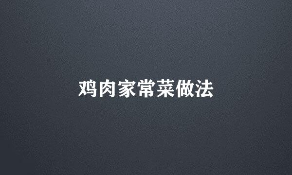 鸡肉家常菜做法