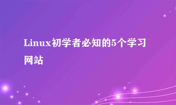 Linux初学者必知的5个学习网站