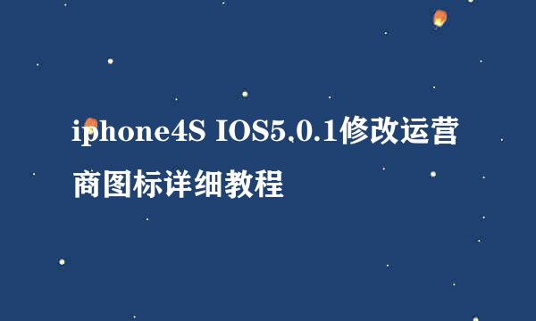 iphone4S IOS5.0.1修改运营商图标详细教程