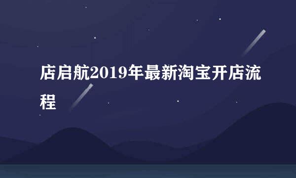 店启航2019年最新淘宝开店流程