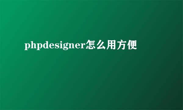 phpdesigner怎么用方便