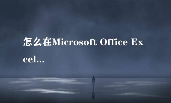怎么在Microsoft Office Excel 2003插入图片