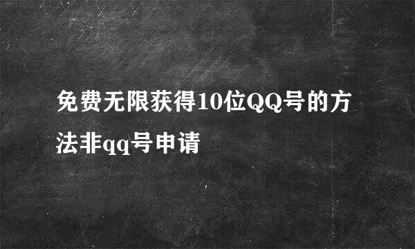 免费无限获得10位QQ号的方法非qq号申请