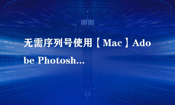 无需序列号使用【Mac】Adobe Photoshop CC 2018