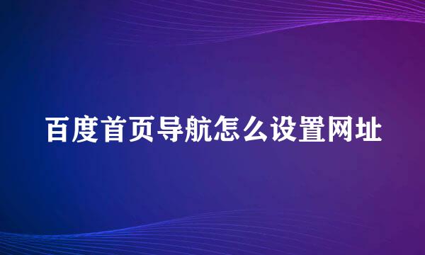 百度首页导航怎么设置网址
