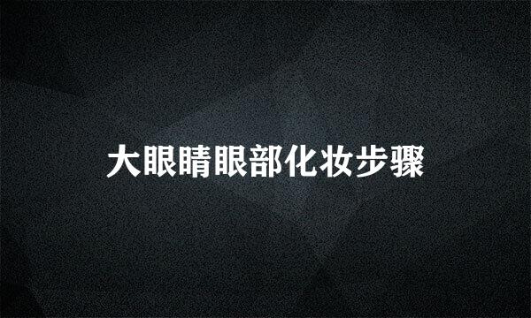 大眼睛眼部化妆步骤