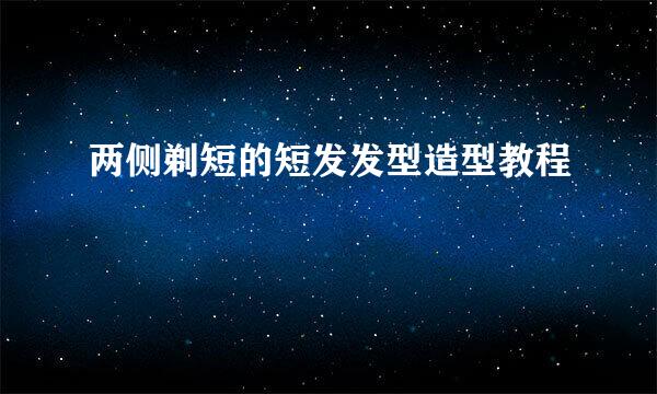 两侧剃短的短发发型造型教程