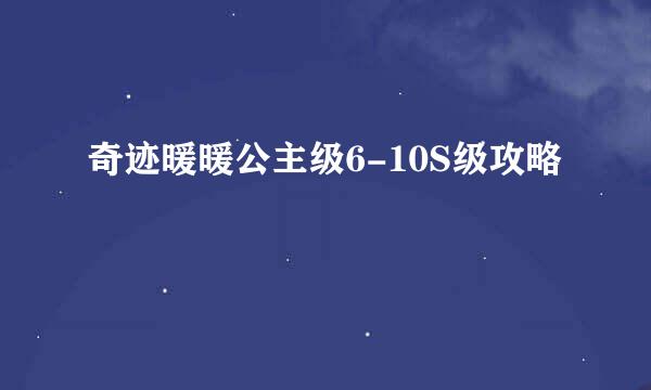 奇迹暖暖公主级6-10S级攻略
