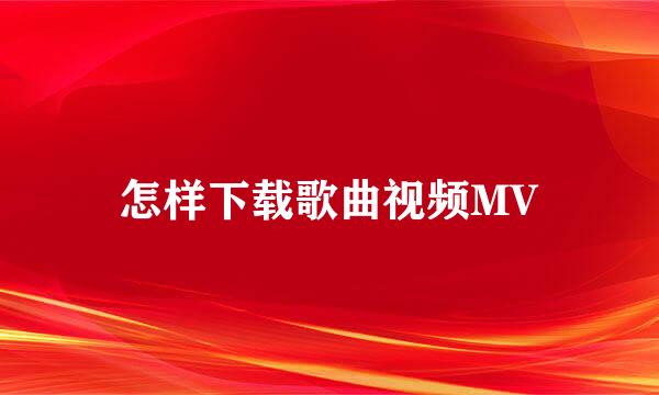 怎样下载歌曲视频MV