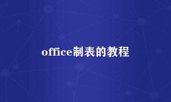 office制表的教程