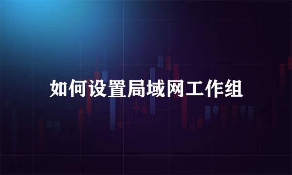 如何设置局域网工作组