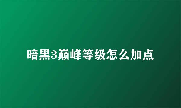 暗黑3巅峰等级怎么加点