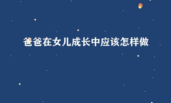 爸爸在女儿成长中应该怎样做