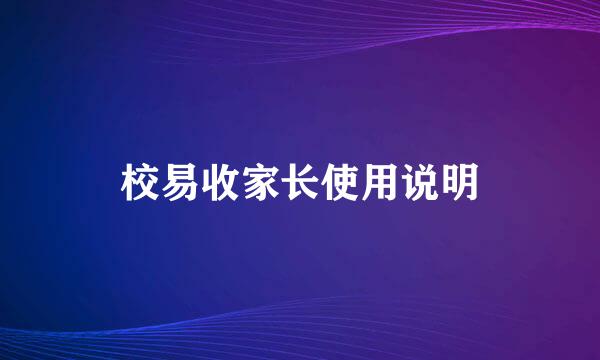 校易收家长使用说明