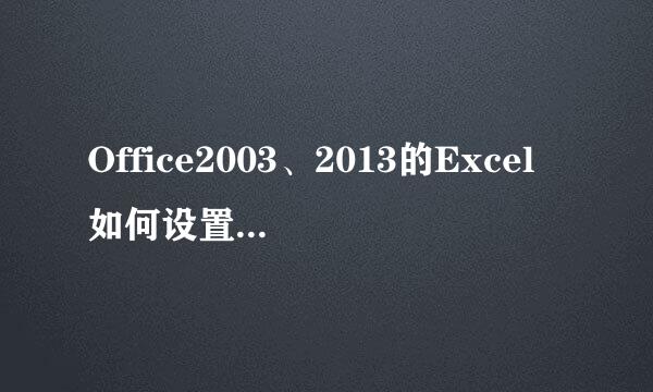 Office2003、2013的Excel如何设置宏安全性