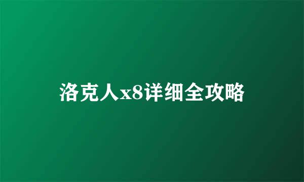 洛克人x8详细全攻略