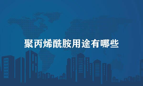 聚丙烯酰胺用途有哪些