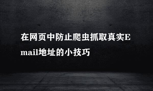 在网页中防止爬虫抓取真实Email地址的小技巧