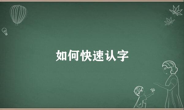 如何快速认字