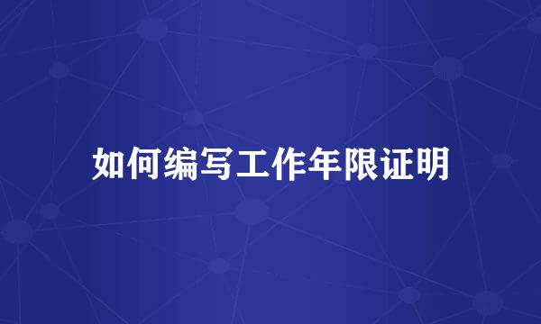 如何编写工作年限证明