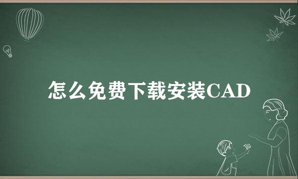 怎么免费下载安装CAD