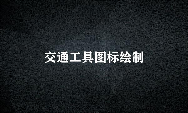 交通工具图标绘制
