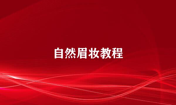 自然眉妆教程
