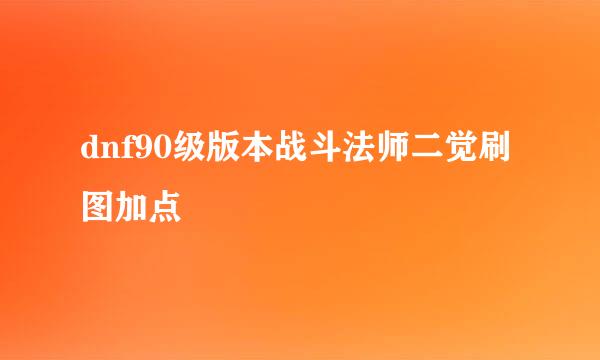 dnf90级版本战斗法师二觉刷图加点