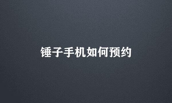 锤子手机如何预约