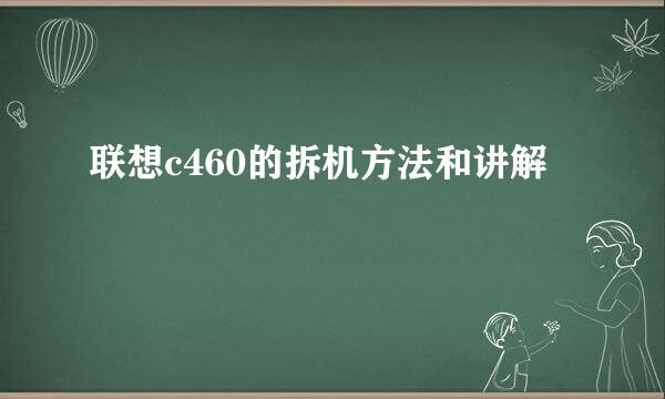 联想c460的拆机方法和讲解