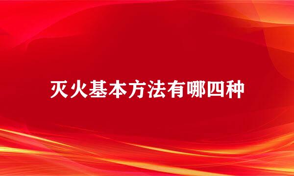 灭火基本方法有哪四种