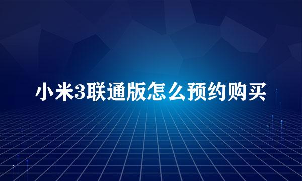 小米3联通版怎么预约购买