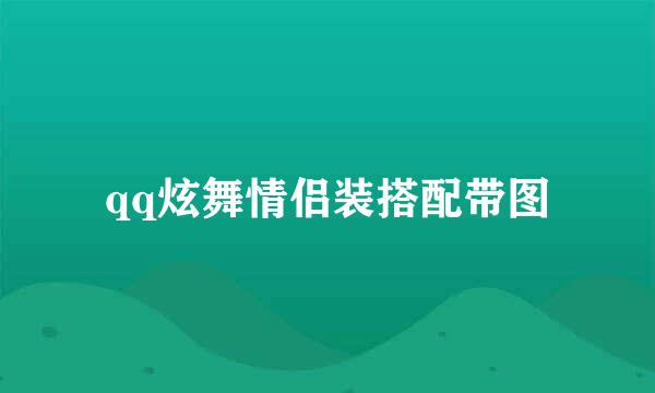 qq炫舞情侣装搭配带图