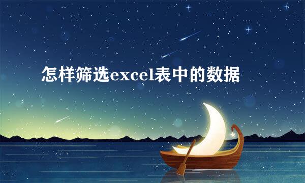 怎样筛选excel表中的数据