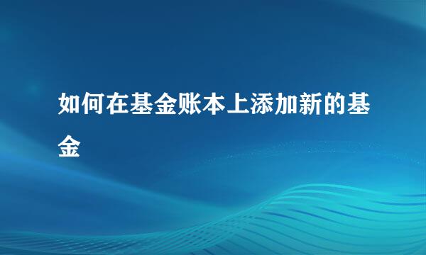 如何在基金账本上添加新的基金
