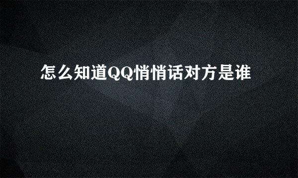 怎么知道QQ悄悄话对方是谁