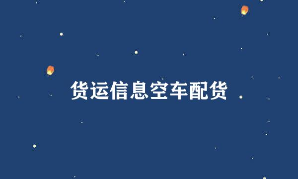 货运信息空车配货