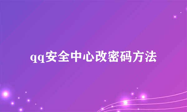 qq安全中心改密码方法