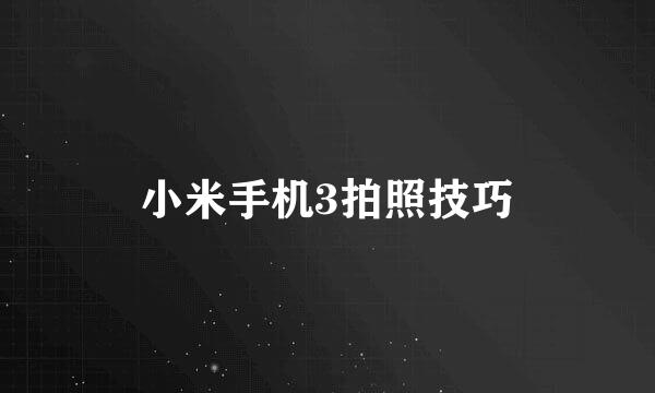 小米手机3拍照技巧