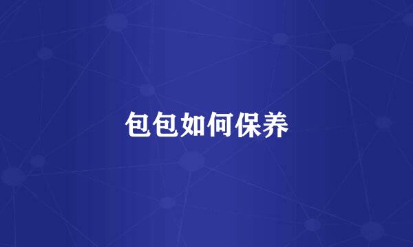 包包如何保养