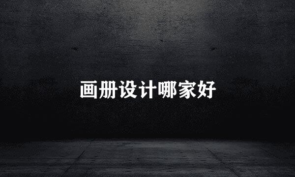 画册设计哪家好