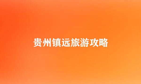 贵州镇远旅游攻略