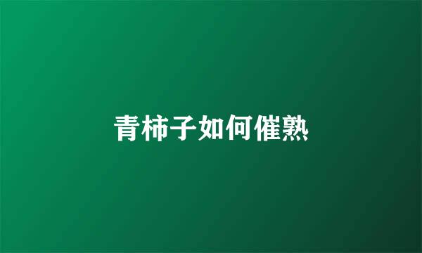 青柿子如何催熟